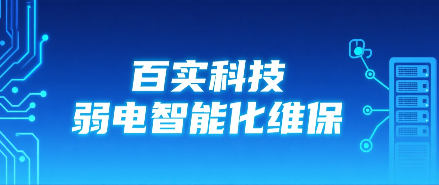 廣州弱電維保公司選擇百實科技更靠譜
