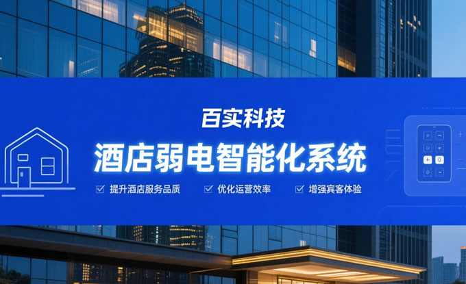 酒店弱電智能化系統的核心架構與應用價值