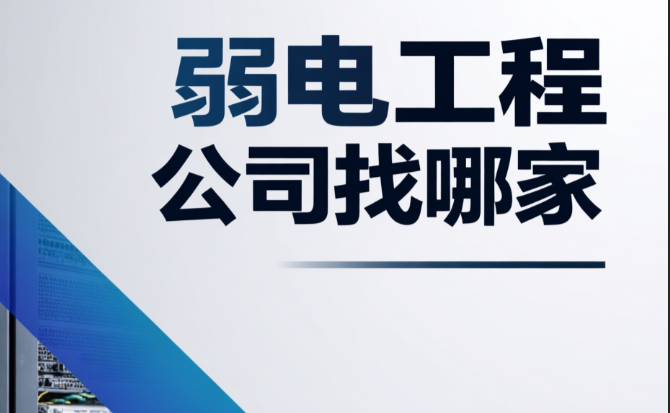 弱電工程公司找哪家？為何大家都選擇百實(shí)科技？